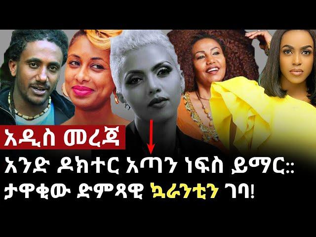 በቅርቡ ከለንደን የተመለሰው ታዋቂ ድምጻዊ ኳራንቲን ገባ!