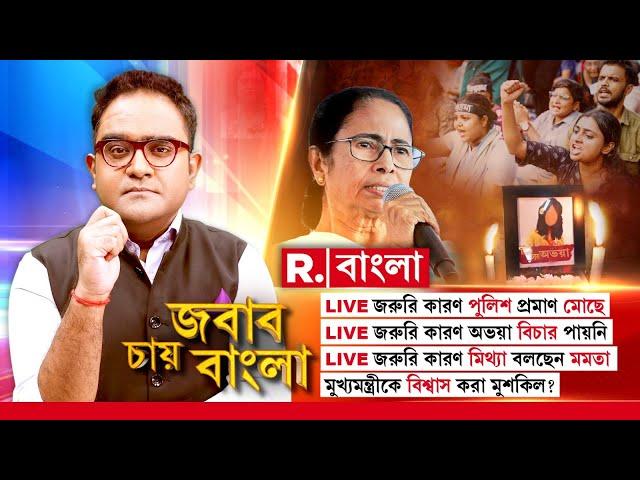 R G Kar News|  জরুরি কারণ মিথ্যা বলছেন মমতা! মুখ্যমন্ত্রীকে বিশ্বাস করা মুশকিল?