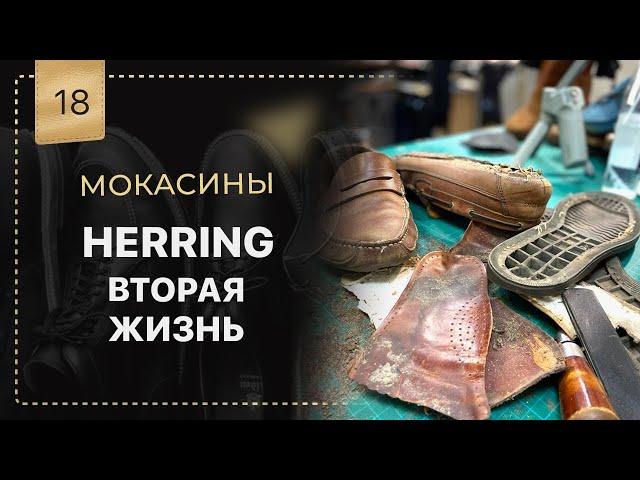 Мокасины HERRING новый образ. Замена подошвы