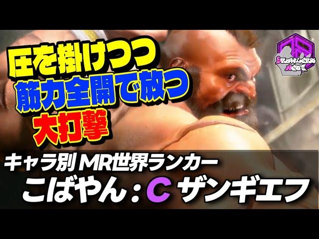 【こばやん】圧を掛けつつ筋力全開で放つ大打撃 ｜こばやん (ザンギエフ)  vs ジュリ , あきら (キャミィ) 【スト6 / SF6】