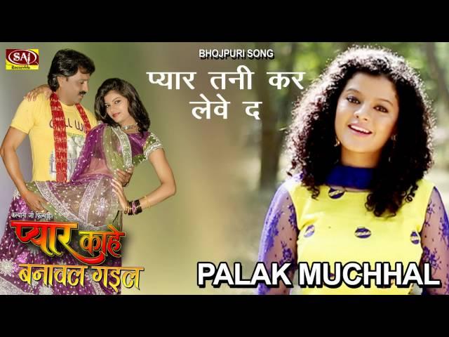 Pyar Tani Kar Lewe Da - Palak Muchhal - Bhojpuri Song - Pyar Kahe Banawal Gail