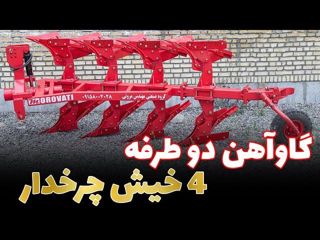 گاوآهن برگردان 4 خیش با مهندس مروتی (تراکتورمن)