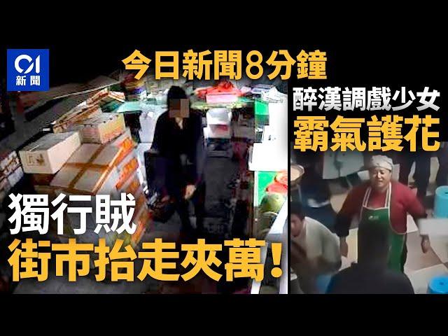 獨行賊潛入乙明邨街巿抬夾萬｜醉漢燒烤店騷擾少女 老闆娘霸氣阻攔｜01新聞｜抬夾萬｜騷擾｜少女｜恐龍｜居屋｜老闆娘｜矽谷｜昆明｜印尼｜2024年10月24日 #hongkongnews 【今日新聞】