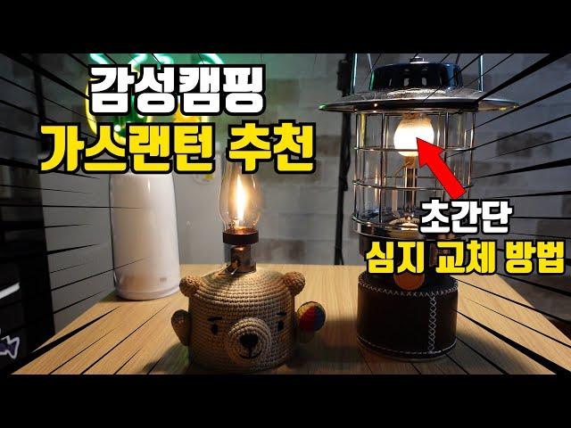 감성캠핑 가스랜턴 추천 l 가스랜턴 심지 교체 방법 쉬워요! ㅣ 캠핑의 매력은 조명타임 l 호롱랜턴 🪔ㅣ스노우라인 시리우스랜턴ㅣ 쏘희부부캠핑ㅣcamping Gear