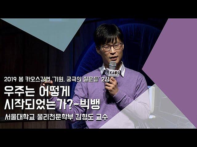 [강연] 우주는 어떻게 시작되었는가?-빅뱅 _ by김형도｜2019 봄 카오스강연 '기원, 궁극의 질문들' 2강