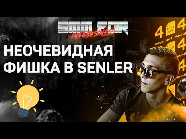 Неочевидная фишка сенлер
