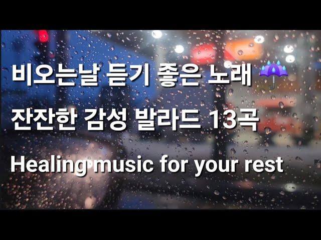 비오는날 듣기 좋은 노래  | 잔잔한 감성 발라드 13곡 #빗소리