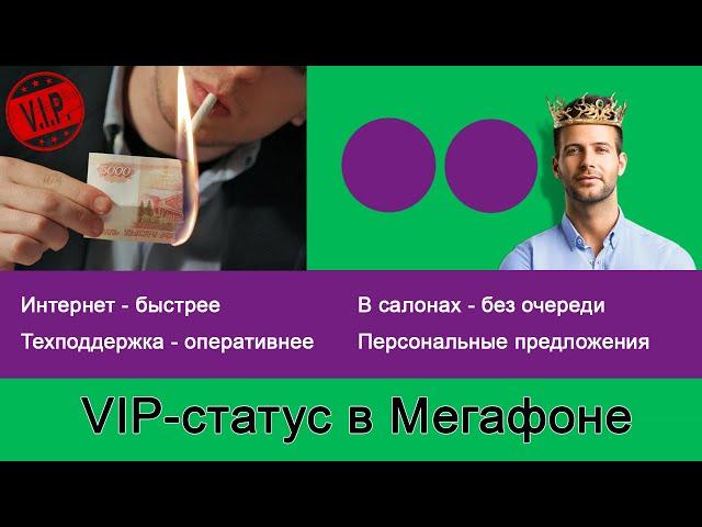 VIP-статус от Мегафона: скорость интернета выше и другие бонусы + VIP Exclusive