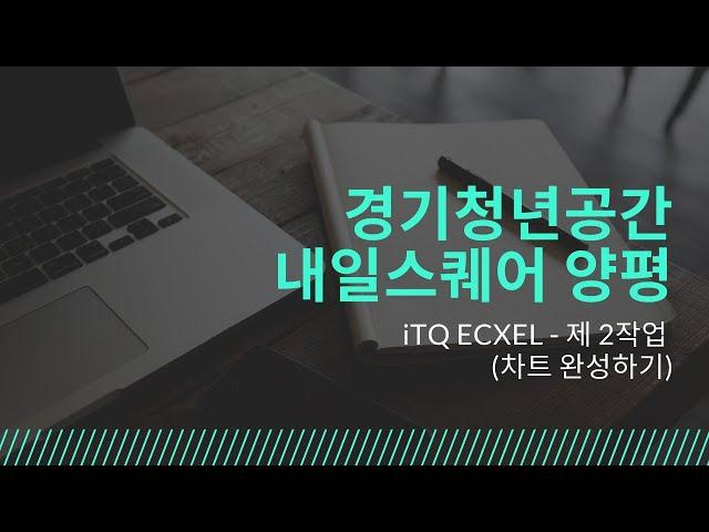 iTQ excel 제2작업 차트 완성