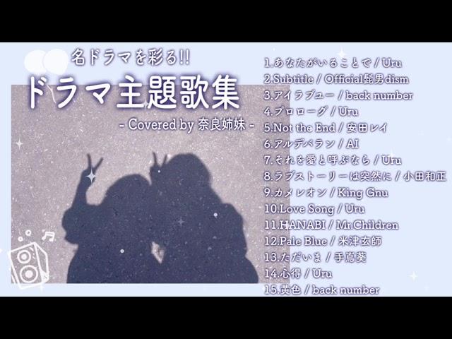 【作業用BGM】名ドラマを彩るドラマ主題歌集〜Covered by 奈良姉妹〜