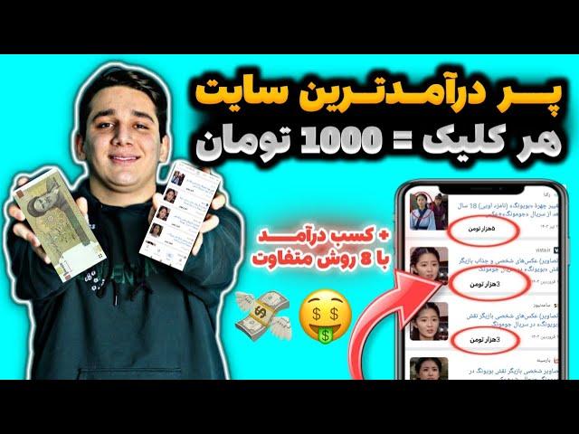 هر یک کلیک 500 تومان و تماشای هر تبلیغ تا 1500 تومانکسب درآمد به تومان | درآمدزایی با برداشت آنی