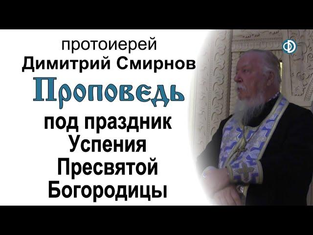 Проповедь под праздник Успения Пресвятой Богородицы (2016.08.27)