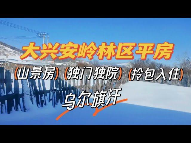 【乌尔旗汗】拎包入住的山景房，独门独院80平，还有一亩多院子