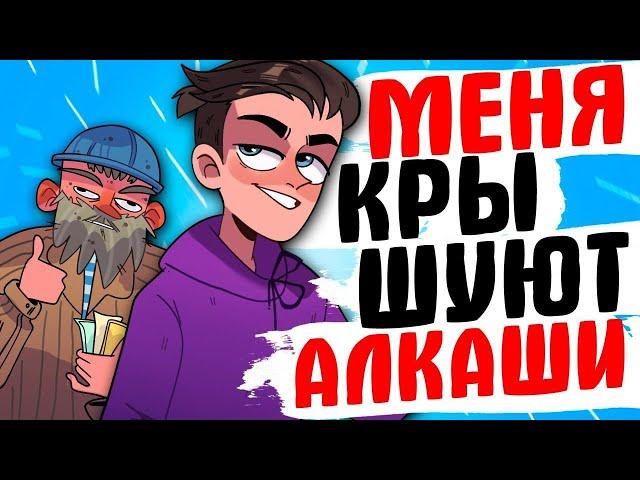 МЕНЯ КРЫШУЮТ АЛКАШИ - [АНИМАЦИЯ ЖИЗНЬ С ПОДЛИВОЙ]