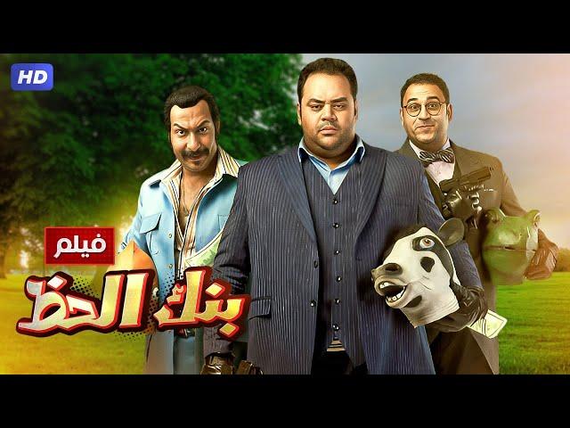 شاهد حصريًا فيلم | بنك الحظ | بطولة محمد ممدوح, اكرم حسني ومحمد ثروت - Full HD