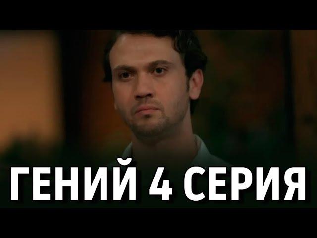 Гений 4 серия на русском языке. Новый турецкий сериал // обзор