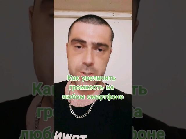 Как увеличить громкость на любом смартфоне