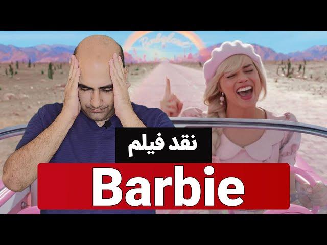 نقد و بررسی فیلم باربی (Barbie)