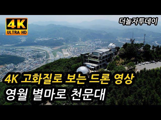 4K 화질로 보는 영월 별마로 천문대 드론 영상