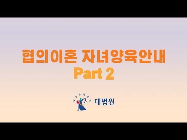 협의이혼 자녀양육안내 Part 2