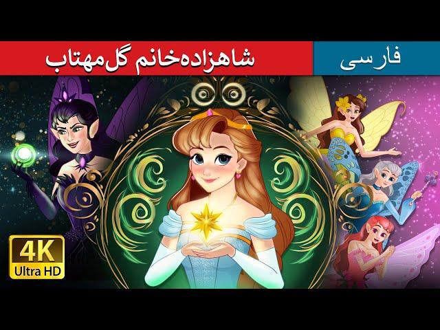 شاهزاده‌خانم گل‌مهتاب | Princess Mayblossom in Persian| داستان های فارسی | @PersianFairyTales