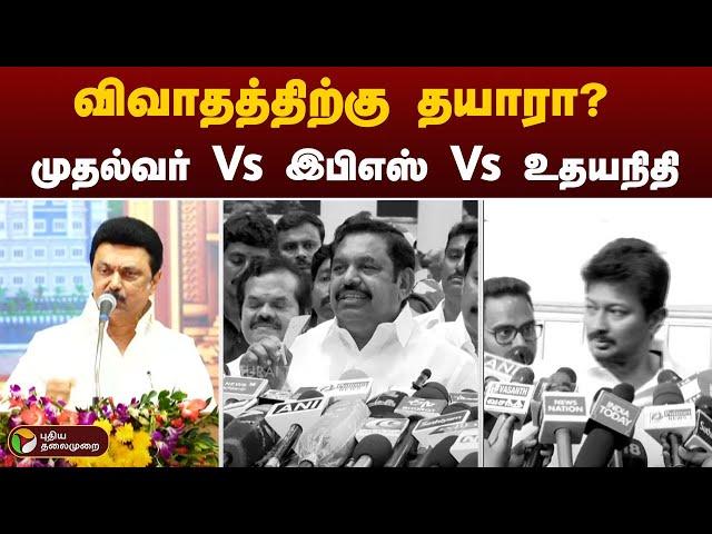 விவாதத்திற்கு தயாரா? முதல்வர் Vs இபிஎஸ் Vs உதயநிதி | MK Stalin Vs EPS Vs Udhayanidhi Stalin