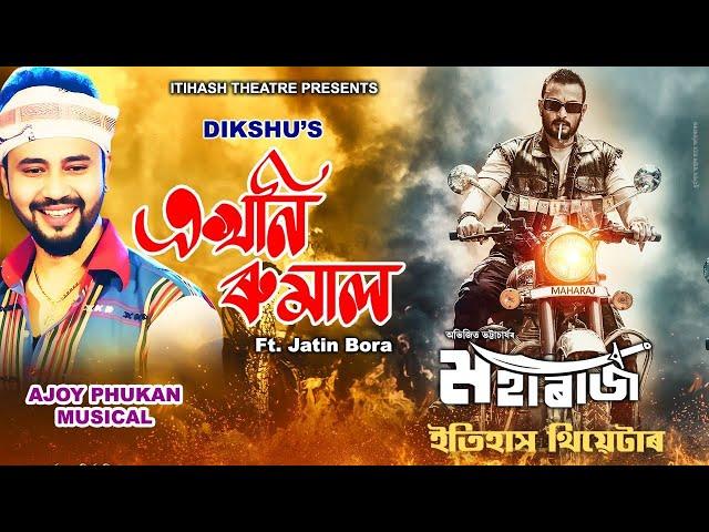 EKHONI RUMAL (Itihash Theatre 2024-25) Ft JATIN BORA | Dikshu | Ajoy | Abhijit | Official Video Song