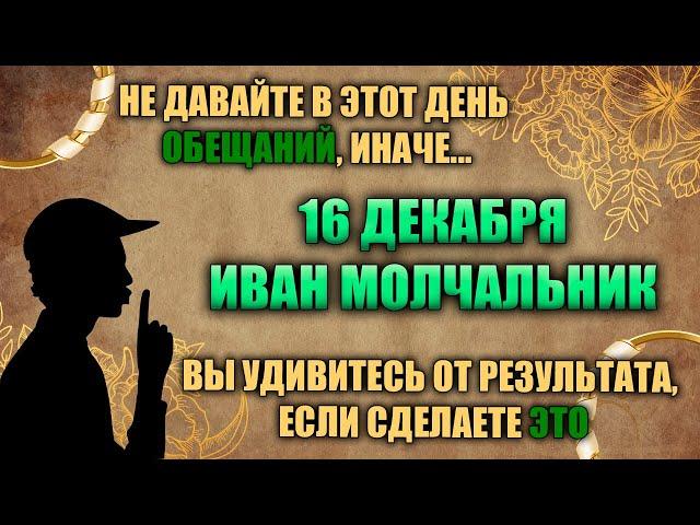 16 декабря. Народный праздник - день Ивана Молчальника. Народные приметы.