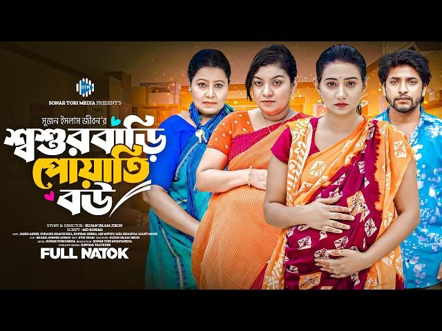 শ্বশুরবাড়ি পোয়াতি বউ।  Jahid Ashik। Suraiya Nill। Fatema Heera। New Bangla Natok 2025