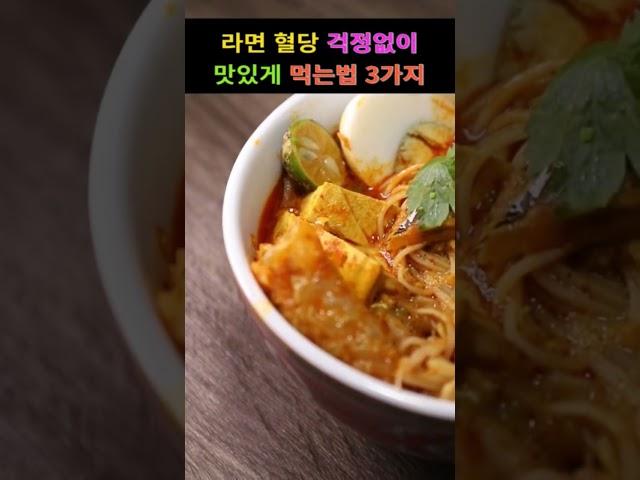 라면에 넣으면 혈당걱정없는 음식 3가지 #건강정보통#건강정보#중년건강#영양제