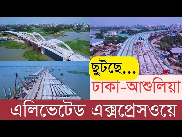 সুখবর ঢাকা-আশুলিয়া উড়াল এক্সপ্রেসওয়েতে | InfoTalkBD | Dhaka-Ashulia Eleveted Expressway | China Debt