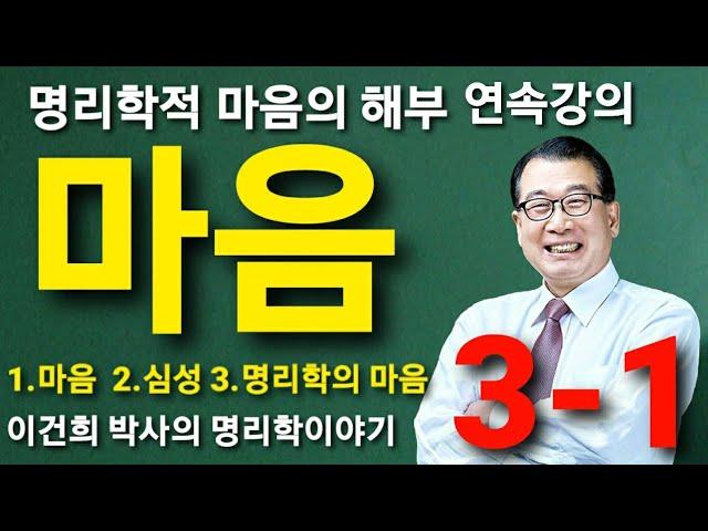 백산사주TV 이건희 박사의 명리학 이야기: “마음 3-1”/ 상담‧교육 : 백산명리 010-2803-4984 중화용신 조후용신 섭동명리학