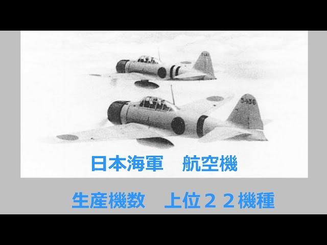 日本海軍 航空機 　生産機数の多い順     上位２２機種