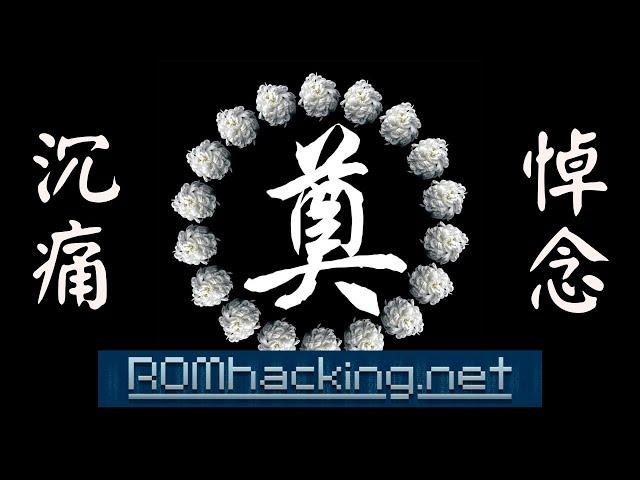 悲報！懷舊遊戲再受重擊！！ROMhacking.net停止服務