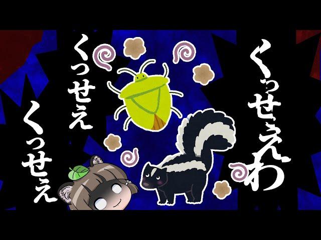 【ゆっくり解説】くっせぇわ！臭すぎる動物・生き物10選