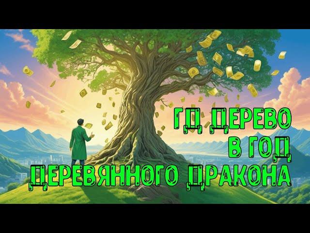 Элемент Личности Дерево Ян/Инь в год Деревянного Дракона 2024