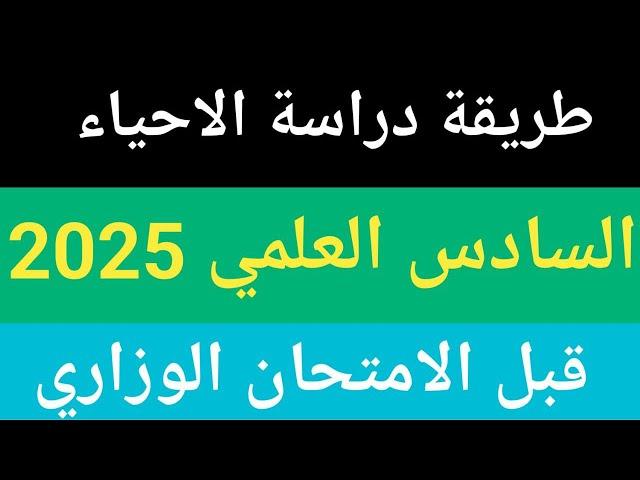 شلون جبت 100 بالاحياء السادس العلمي باقل مدة ⏰
