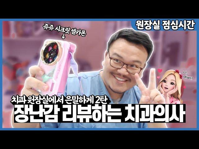 유아 장난감 유튜버를 노리는 치과의사 매직박