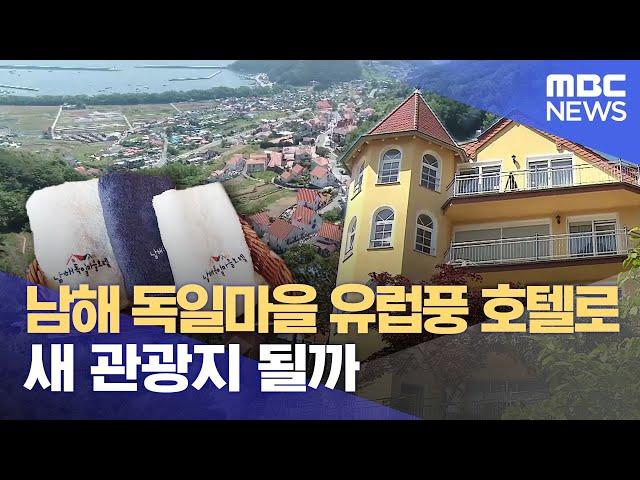 남해 독일마을 유럽풍 호텔로 새 관광지 될까 (2024.05.16/뉴스데스크/MBC경남)