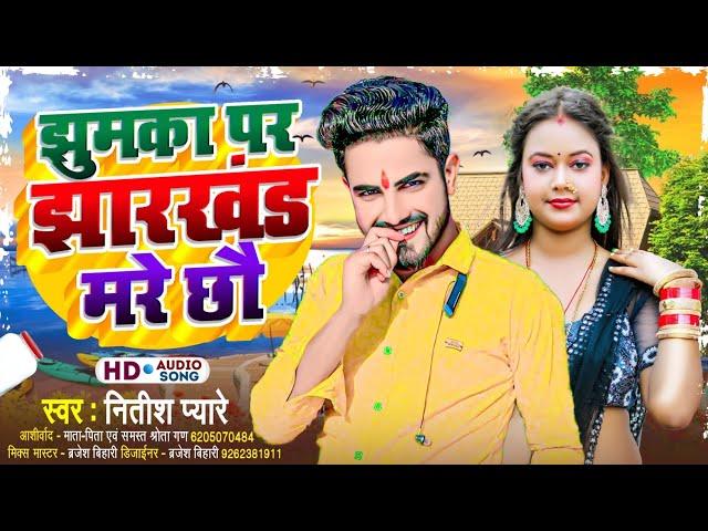 #Audio Song || झुमका पर झारखंड मरे छौ || #Nitish Pyare || Jhumka par Jharkhand mare chhau || #new