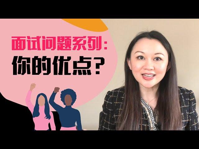 求职面试干货| 你最大的优势是什么 | What is your strength interview question？