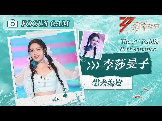 【心动直拍】李莎旻子《想去海边》三公舞台 Focus Cam | Ride The Wind 2023 Touching Moments | MangoTV