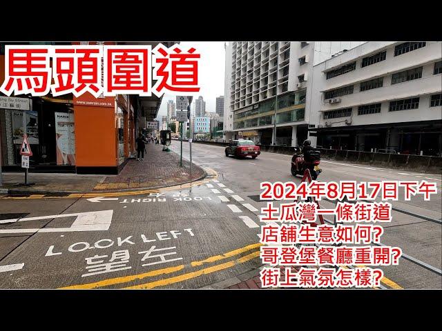 馬頭圍道 2024年8月17日 土瓜灣一條街道 店舖生意如何? 哥登堡餐廳重開? 氣氛怎樣? Ma Tau Wai Road Hong Kong Street View@步行街景