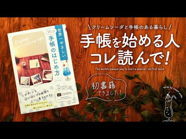 【特別公開】人生が豊かになる手帳の本をご紹介 | クリームソーダと手帳のある暮らし初書籍【重版きまりました！】