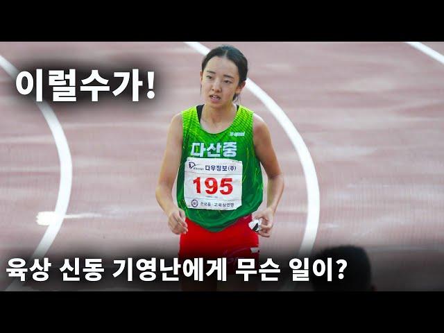 200m에서 다시 만난 기영난과 권예은! 이럴수가! 육상 신동에게 도대체 무슨일이 벌어진거지?