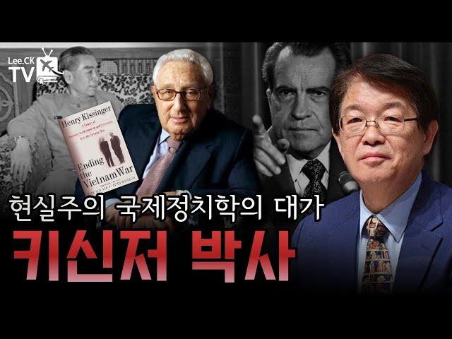 [이춘근의 국제정치 293-2회] 현실주의 국저정치학의 대가 키신저 박사