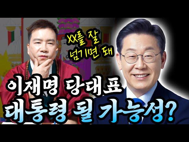 ‘이재명’ 사주 속 놀라운 비밀 #신점 #공수