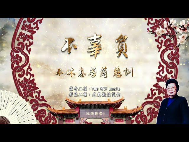 不辜負(華語善歌創作曲)不休息菩薩慈訓MV