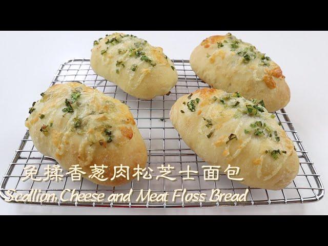 No-Knead Scallion Cheese and Meat Floss Bread