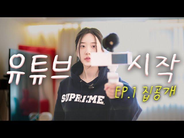 재니 유튜브 시작했어요! 가구부터 가방&시계 컬렉션까지 모두 공개️ [오늘 신재은 EP.1 집공개]